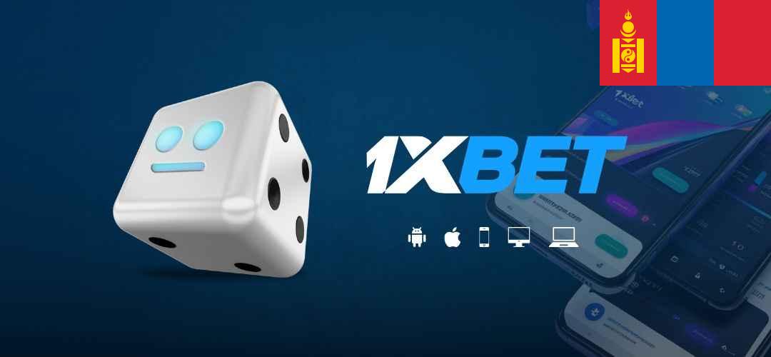 1xbet mongolia login sign up